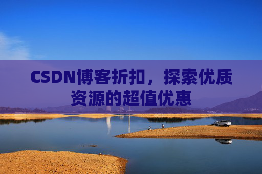 CSDN博客折扣，探索优质资源的超值优惠