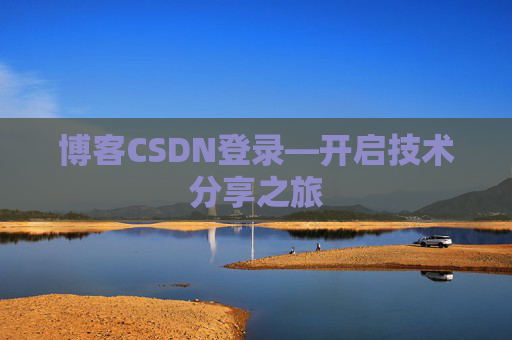 博客CSDN登录—开启技术分享之旅